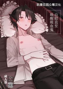 Kyuuketsuki o Okiru made Onaho ni Shita by Mame Koubou (Tomiyoshi ...