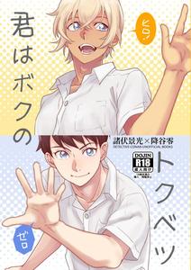 Detective Conan Dj – Kimi wa Boku no Tokubetsu by Toukatoumei (Nan ...