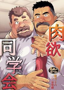 Nikuyoku no Dousoukai by Bear Tail (Chobikuma) [JP] (Updated ...
