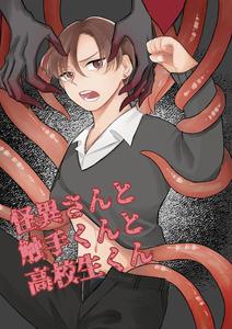 Aoi Straw (Tabi Tabio)] Mr. Monster, Mr. Tentacle, and Mr. High ...