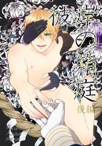 electrocks (Kuriya)] Higan no hakoniwa kōhen - Japanese (Touken ...