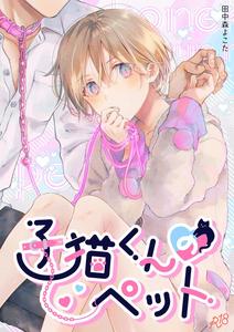 Mogetama (Tanakamori Yokota)] Koneko-kun no Petto - Japanese ...
