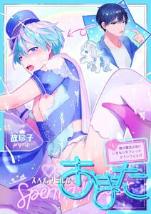 TINGA (Kochinko)] Sperm Milker Amata Episode 1 ~I'm a magical boy ...